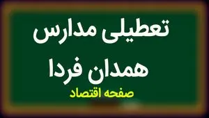 مدارس همدان فردا سه شنبه ۸ آبان ماه ۱۴۰۳ تعطیل است؟ | تعطیلی مدارس همدان سه شنبه ۸ آبان ۱۴۰۳