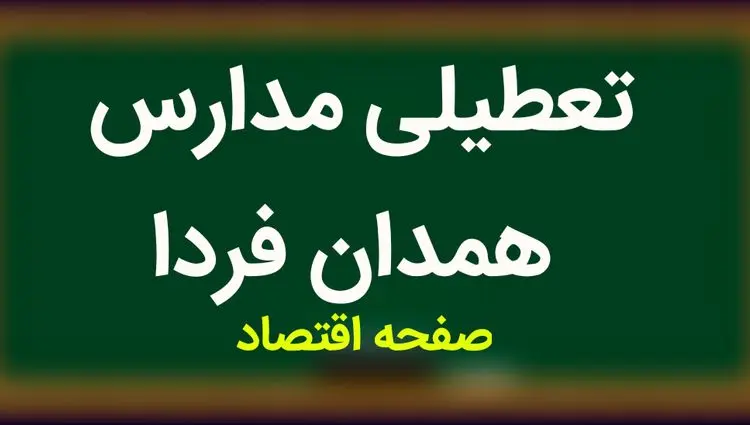 مدارس همدان فردا سه شنبه ۸ آبان ماه ۱۴۰۳ تعطیل است؟ | تعطیلی مدارس همدان سه شنبه ۸ آبان ۱۴۰۳