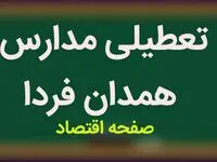 آخرین وضعیت تعطیلی مدارس همدان فردا | مدارس همدان فردا دوشنبه نوزدهم آذر ماه ۱۴۰۳ تعطیل است؟ 