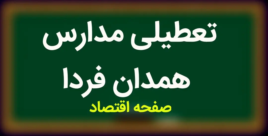 مدارس همدان فردا ۱۱ مهر ماه ۱۴۰۳ تعطیل نیست