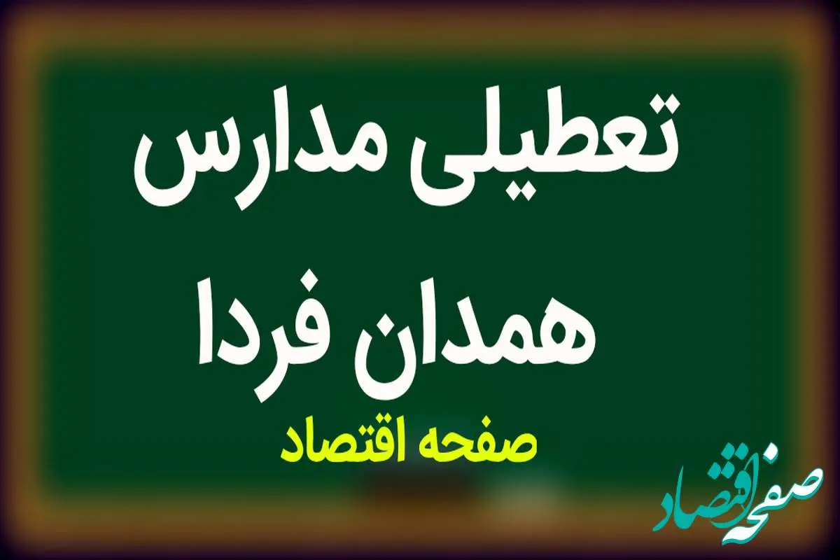 مدارس همدان فردا ۱۸ مهر ماه ۱۴۰۳ تعطیل است؟ | تعطیلی مدارس همدان چهارشنبه ۱۸ مهر ۱۴۰۳