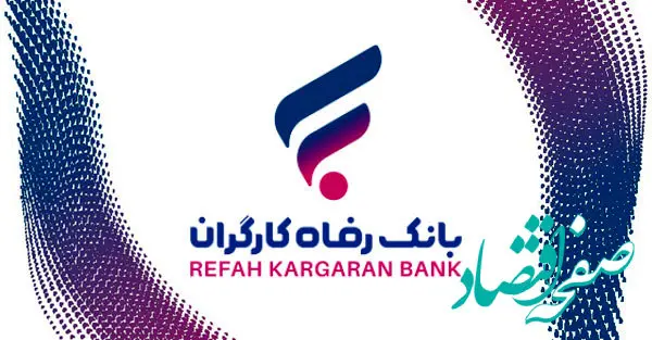 با این روش بازنشستگان  وام قرض الحسنه بانک رفاه را دربافت کنند