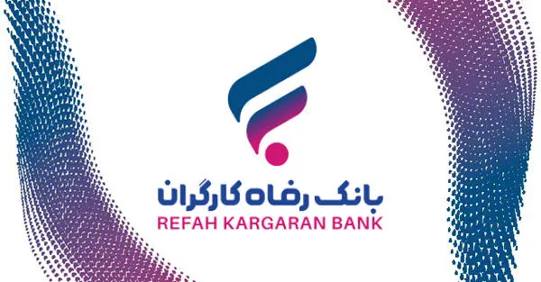 با این روش بازنشستگان  وام قرض الحسنه بانک رفاه را دربافت کنند