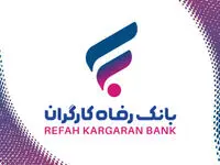 با این روش بازنشستگان  وام قرض الحسنه بانک رفاه را دربافت کنند