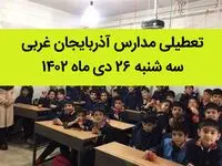 مدارس آذربایجان غربی فردا سه شنبه ۲۶ دی ماه ۱۴۰۲ تعطیل است؟ | تعطیلی مدارس ارومیه سه شنبه ۲۶ دی ۱۴۰۲