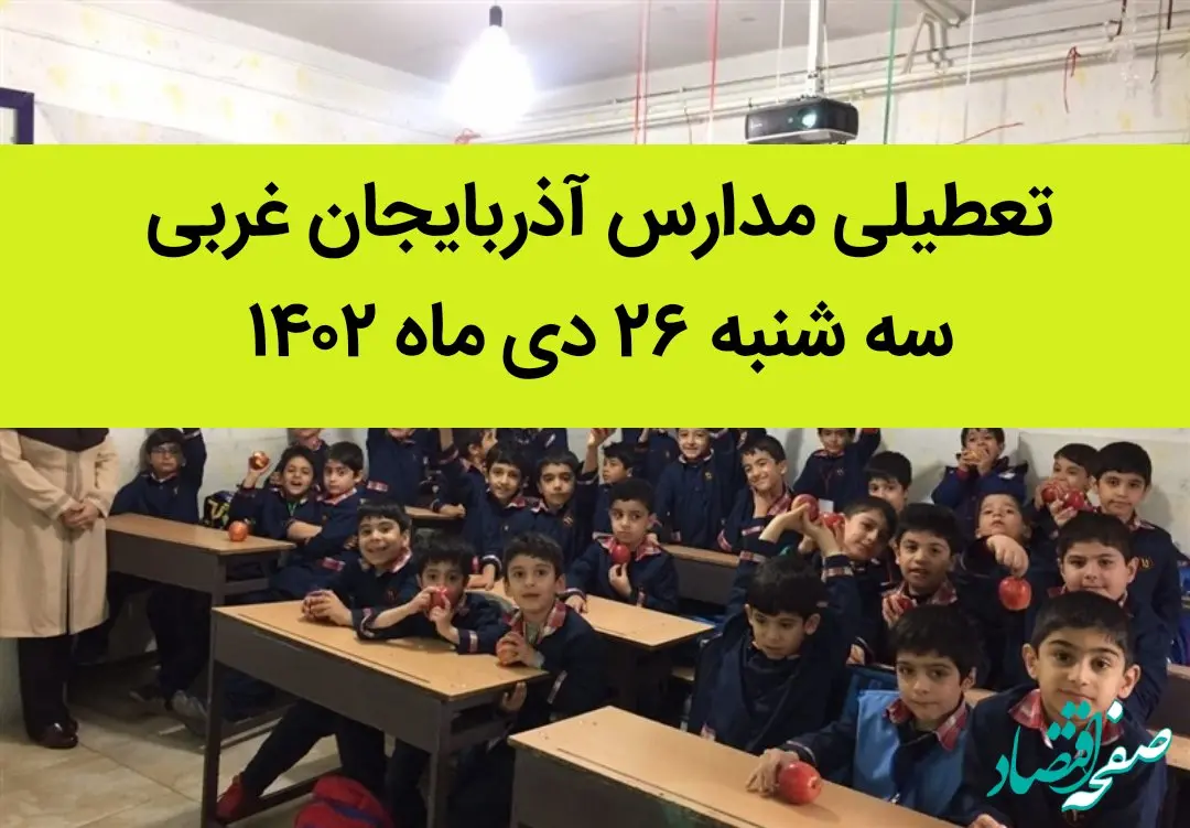 مدارس آذربایجان غربی فردا سه شنبه ۲۶ دی ماه ۱۴۰۲ تعطیل است؟ | تعطیلی مدارس ارومیه سه شنبه ۲۶ دی ۱۴۰۲