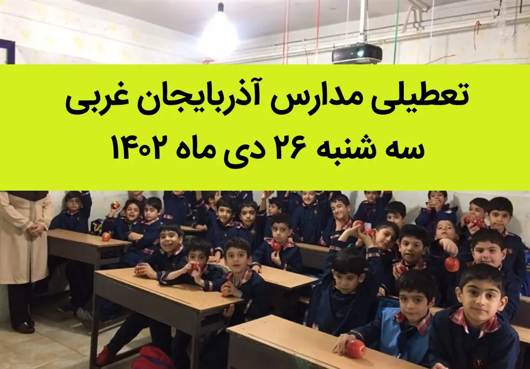 مدارس آذربایجان غربی فردا سه شنبه ۲۶ دی ماه ۱۴۰۲ تعطیل است؟ | تعطیلی مدارس ارومیه سه شنبه ۲۶ دی ۱۴۰۲