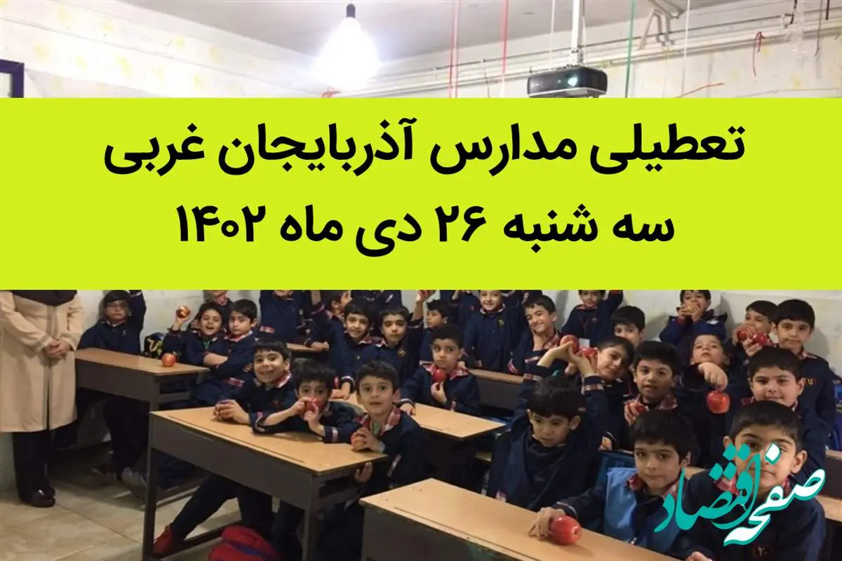 مدارس آذربایجان غربی فردا سه شنبه ۲۶ دی ماه ۱۴۰۲ تعطیل است؟ | تعطیلی مدارس ارومیه سه شنبه ۲۶ دی ۱۴۰۲
