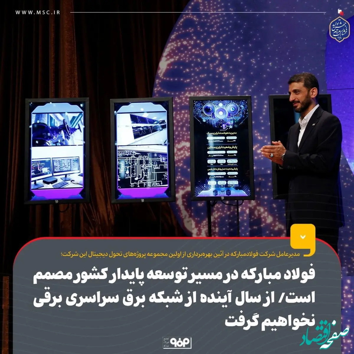 فولاد مبارکه در مسیر توسعه پایدار کشور مصمم است /از سال آینده از شبکه برق سراسری برقی نخواهیم گرفت

