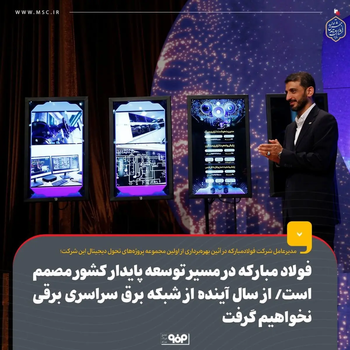 فولاد مبارکه در مسیر توسعه پایدار کشور مصمم است /از سال آینده از شبکه برق سراسری برقی نخواهیم گرفت

