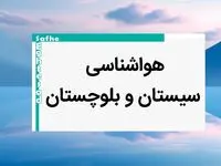 پیش بینی وضعیت آب و هوا سیستان و بلوچستان فردا یکشنبه ۷ بهمن ماه ۱۴۰۳ | خبر فوری هواشناسی سیستان و بلوچستان طی ۲۴ ساعت آینده