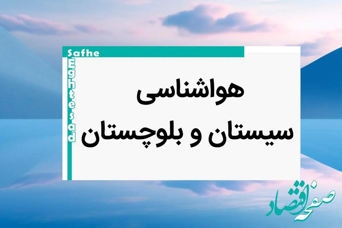 پیش بینی وضعیت آب و هوا سیستان و بلوچستان فردا یکشنبه ۷ بهمن ماه ۱۴۰۳ | خبر فوری هواشناسی سیستان و بلوچستان طی ۲۴ ساعت آینده