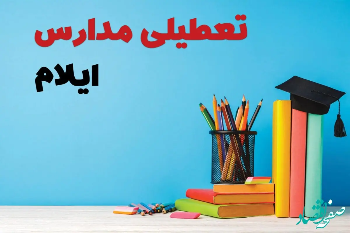 آیا مدارس ایلام فردا دوشنبه ۸ بهمن ۱۴۰۳ تعطیل است؟ | خبر فوری تعطیلی مدارس ایلام فردا دوشنبه ۸ بهمن ۱۴۰۳