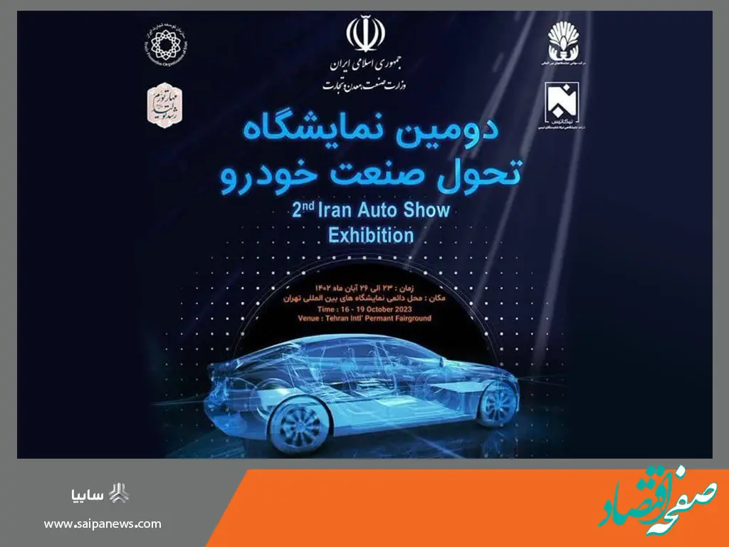 حضور گروه سایپا در دومین نمایشگاه تحول صنعت خودرو
