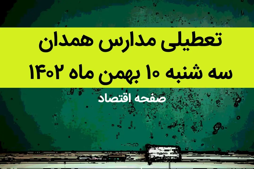مدارس همدان فردا سه شنبه ۱۰ بهمن ماه ۱۴۰۲ تعطیل است؟ | تعطیلی مدارس همدان سه شنبه ۱۰ بهمن ماه ۱۴۰۲