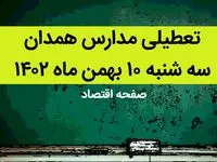 مدارس همدان فردا سه شنبه ۱۰ بهمن ماه ۱۴۰۲ تعطیل است؟ | تعطیلی مدارس همدان سه شنبه ۱۰ بهمن ماه ۱۴۰۲
