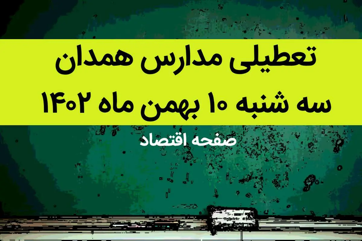 مدارس همدان فردا سه شنبه ۱۰ بهمن ماه ۱۴۰۲ تعطیل است؟ | تعطیلی مدارس همدان سه شنبه ۱۰ بهمن ماه ۱۴۰۲
