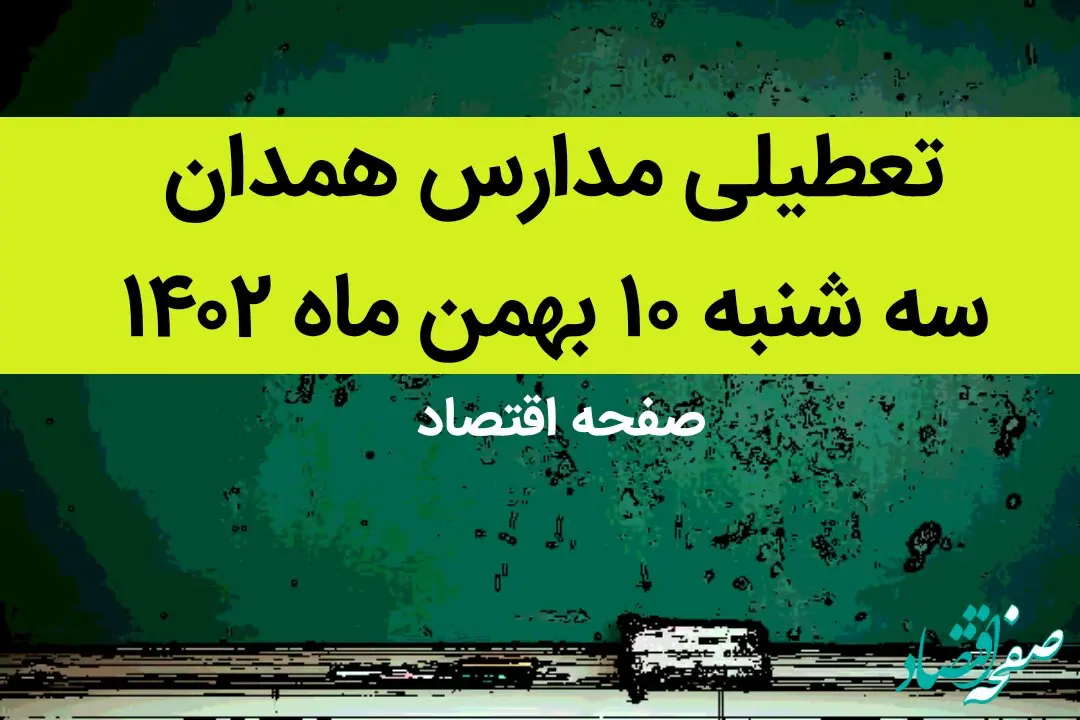 مدارس همدان فردا سه شنبه ۱۰ بهمن ماه ۱۴۰۲ تعطیل است؟ | تعطیلی مدارس همدان سه شنبه ۱۰ بهمن ماه ۱۴۰۲