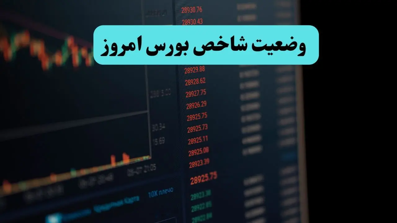 پایان وضعیت شاخص بورس امروز دوشنبه ۱۹ خرداد ۱۴۰۴ با افت ۴۶ هزار و ۱۷۰ واحدی
