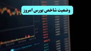 پایان وضعیت شاخص بورس امروز دوشنبه ۱۹ خرداد ۱۴۰۴ با افت ۴۶ هزار و ۱۷۰ واحدی