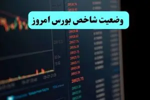 وضعیت شاخص بورس امروز چهارشنبه ۱۱ تیر ماه ۱۴۰۴ / دوباره سقوط کرد؟ 