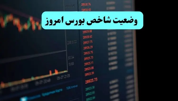 وضعیت شاخص بورس امروز چهارشنبه ۱۱ تیر ماه ۱۴۰۴ / دوباره سقوط کرد؟ 