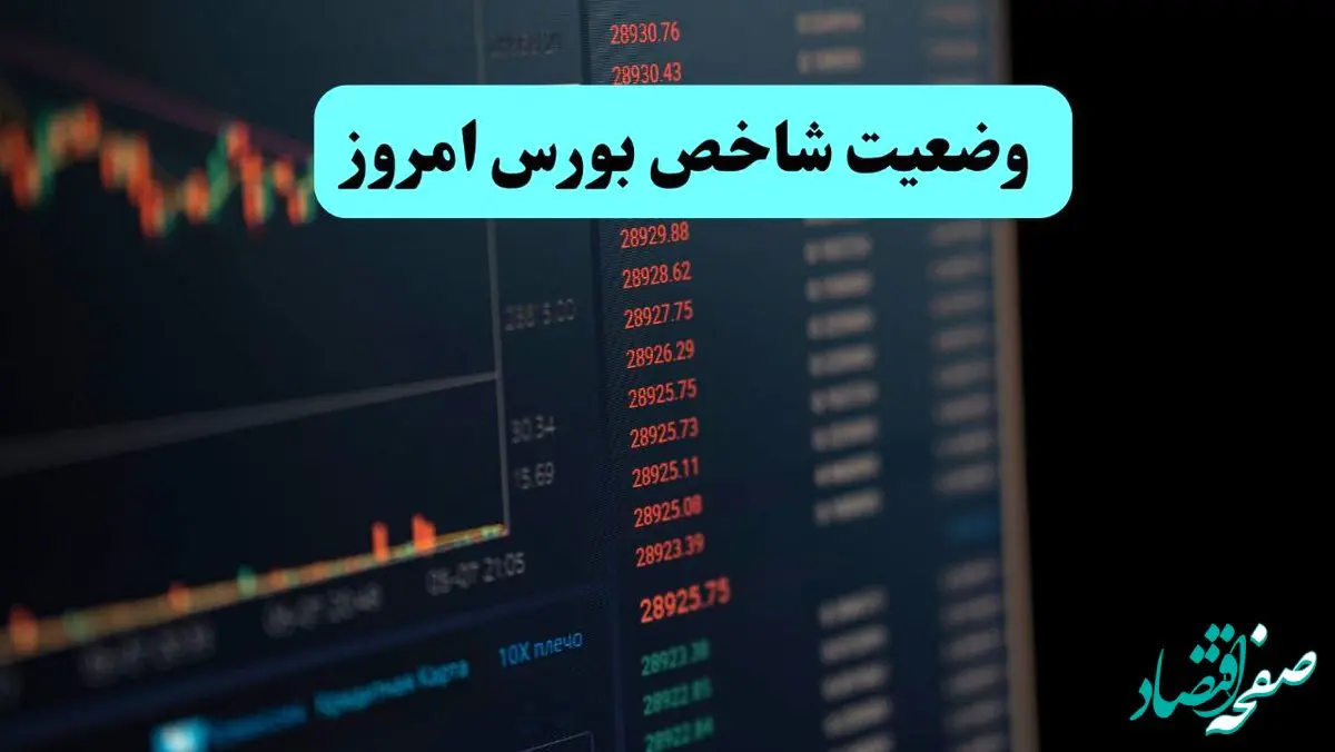 شاخص کل بورس امروز یکشنبه ۶ مهر ماه ۱۴۰۴ چگونه گذشت؟ 