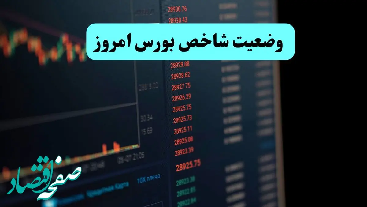 پایان بورس تهران امروز سه شنبه ۱ مهر ماه ۱۴۰۴ چگونه گذشت؟ 