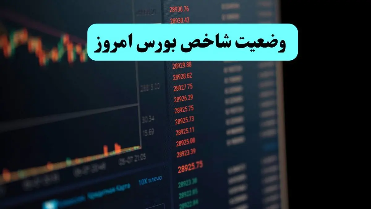 شاخص کل بورس امروز چهارشنبه ۵ شهریور ماه ۱۴۰۴ چگونه گذشت؟