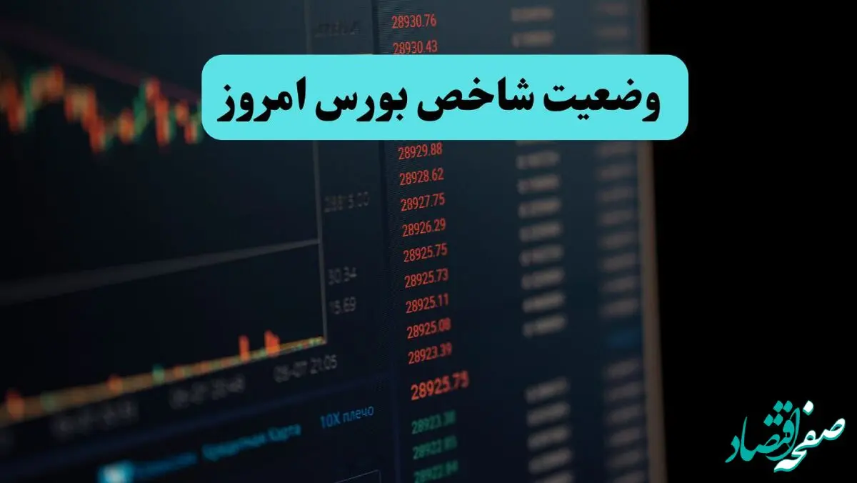 پایان بورس تهران امروز سه شنبه ۱ مهر ماه ۱۴۰۴ چگونه گذشت؟ 
