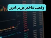 آخرین وضعیت شاخص بورس امروز ۴ شهریور ماه ۱۴۰۴/ سقوط پی در پی بورس! 
