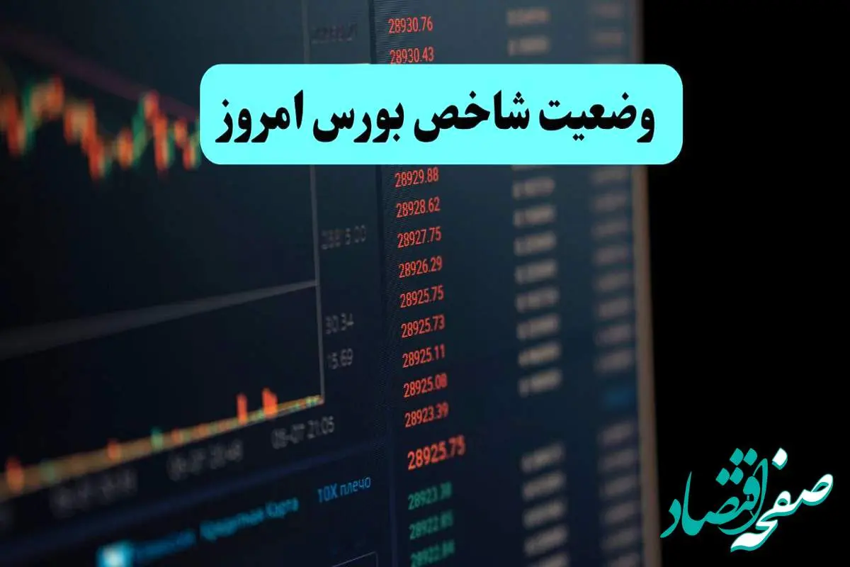 پایان وضعیت شاخص بورس امروز دوشنبه ۱۹ خرداد ۱۴۰۴ با افت ۴۶ هزار و ۱۷۰ واحدی