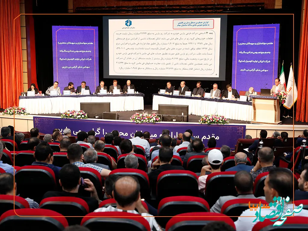 مجمع عمومی عادی سالیانه شرکت خودروسازی سایپا برگزار شد