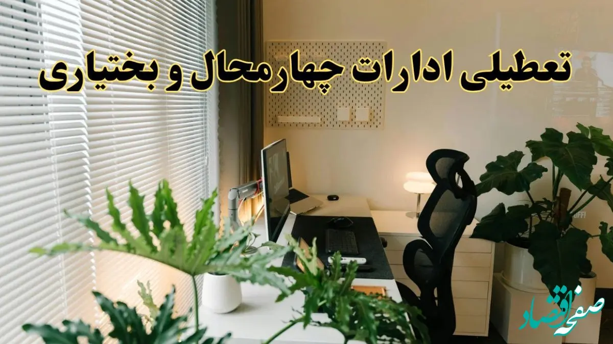 تعطیلی ادارات استان چهارمحال و بختیاری فردا یکشنبه ۱۷ فروردین ۱۴۰۴ / اخبار تعطیلی ادارات شهرکرد فردا یکشنبه هفدهم فروردین ۱۴۰۴