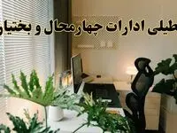 تعطیلی ادارات استان چهارمحال و بختیاری فردا یکشنبه ۱۷ فروردین ۱۴۰۴ / اخبار تعطیلی ادارات شهرکرد فردا یکشنبه هفدهم فروردین ۱۴۰۴