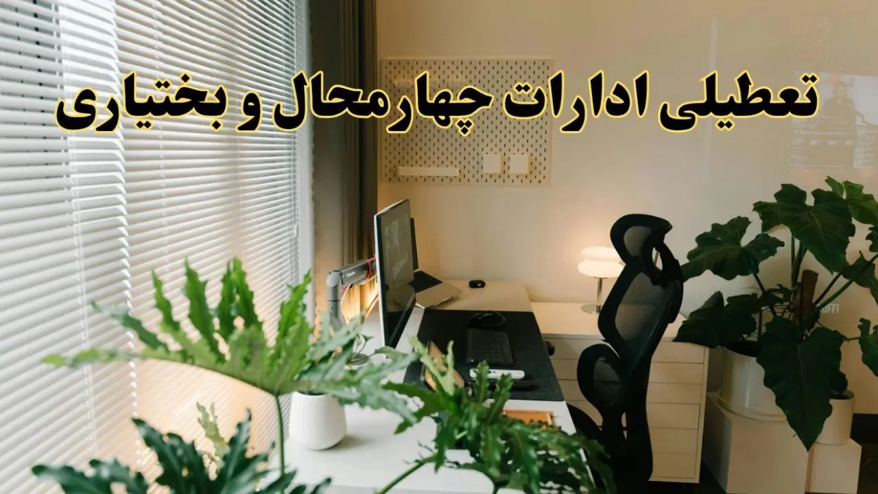 تعطیلی ادارات استان چهارمحال و بختیاری فردا یکشنبه ۱۷ فروردین ۱۴۰۴ / اخبار تعطیلی ادارات شهرکرد فردا یکشنبه هفدهم فروردین ۱۴۰۴