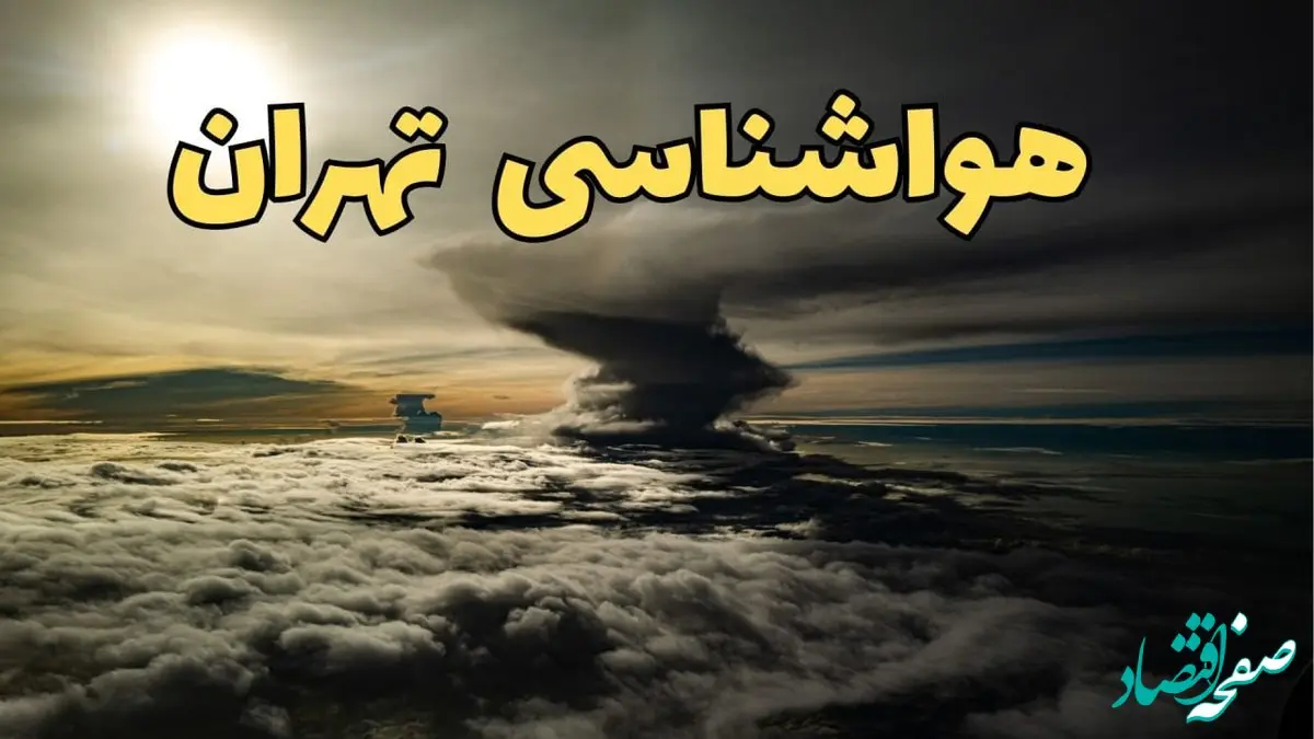 وضعیت آب و هوا تهران فردا دوشنبه ۱۱ فروردین ماه ۱۴۰۴ | پیش بینی هواشناسی تهران ۲۴ ساعت آینده | آب و هوای تهران در روز سیزده بدر