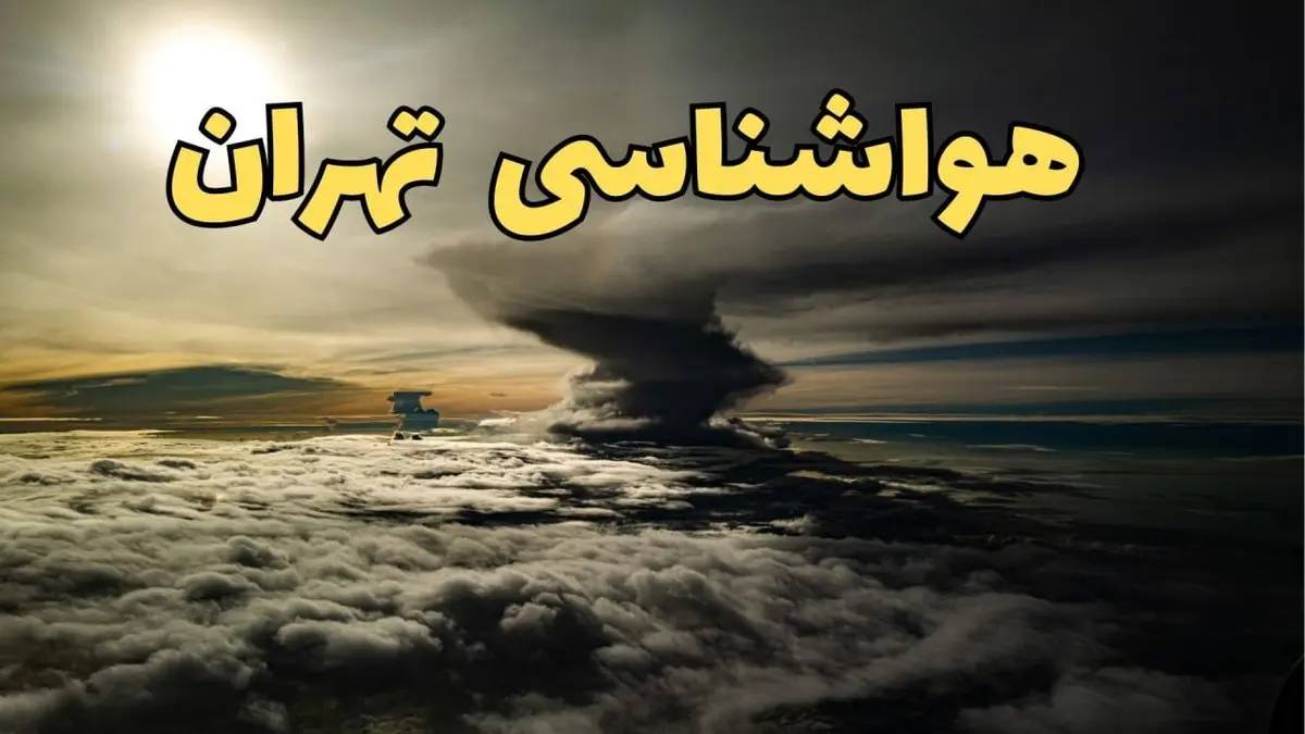 وضعیت آب و هوا تهران فردا دوشنبه ۱۱ فروردین ماه ۱۴۰۴ | پیش بینی هواشناسی تهران ۲۴ ساعت آینده | آب و هوای تهران در روز سیزده بدر