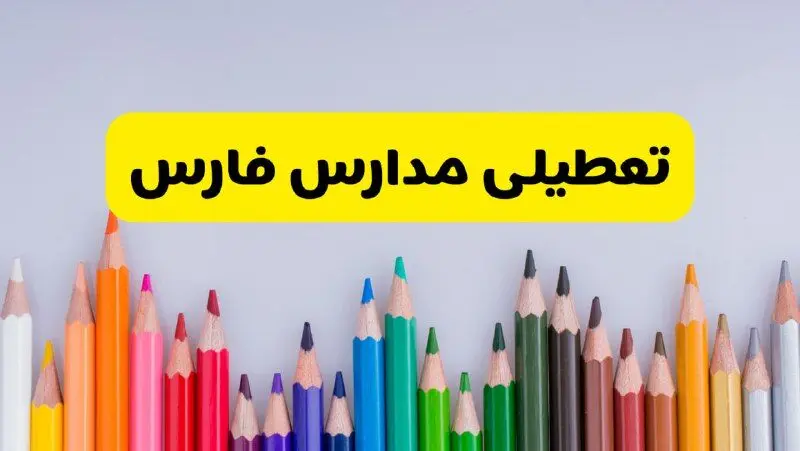 مدارس فارس فردا چهارشنبه ۲۲ اسفند ماه ۱۴۰۳ تعطیل است؟ | تعطیلی مدارس شیراز چهارشنبه ۲۲ اسفند ۱۴۰۳