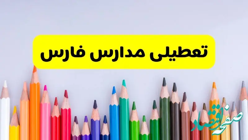 مدارس فارس فردا چهارشنبه ۲۲ اسفند ماه ۱۴۰۳ تعطیل است؟ | تعطیلی مدارس شیراز چهارشنبه ۲۲ اسفند ۱۴۰۳