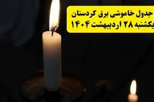اطلاعیه قطعی برق کردستان و سنندج یکشنبه ۲۸ اردیبهشت + جدول کامل مناطق و ساعات خاموشی