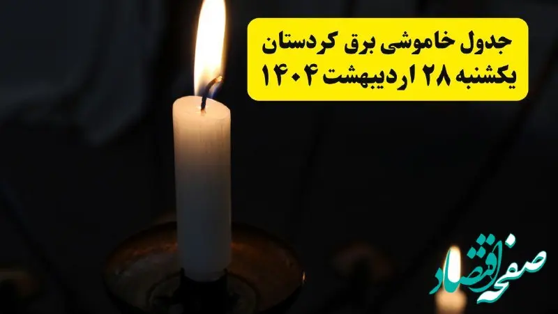 اطلاعیه قطعی برق کردستان و سنندج یکشنبه ۲۸ اردیبهشت + جدول کامل مناطق و ساعات خاموشی