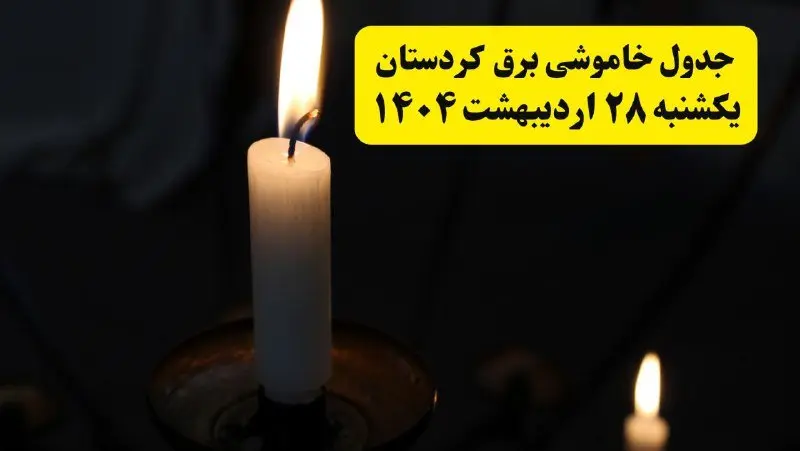 اطلاعیه قطعی برق کردستان و سنندج یکشنبه ۲۸ اردیبهشت + جدول کامل مناطق و ساعات خاموشی