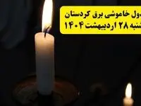 اطلاعیه قطعی برق کردستان و سنندج یکشنبه ۲۸ اردیبهشت + جدول کامل مناطق و ساعات خاموشی