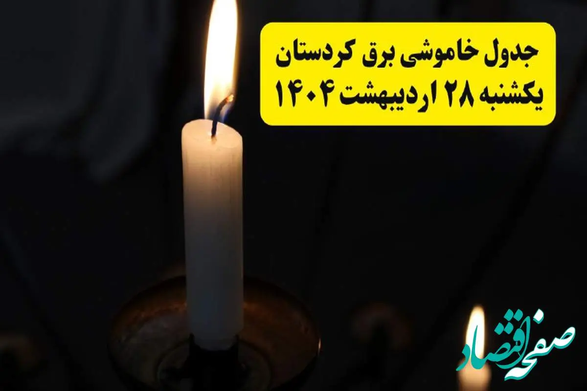 اطلاعیه قطعی برق کردستان و سنندج یکشنبه ۲۸ اردیبهشت + جدول کامل مناطق و ساعات خاموشی