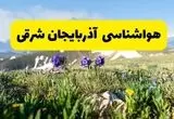 پیش بینی هواشناسی آذربایجان شرقی پنجشنبه ۱ خرداد ۱۴۰۴ + وضعیت آب و هوای تبریز پنجشنبه اول خرداد