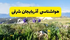 پیش بینی هواشناسی آذربایجان شرقی پنجشنبه ۱ خرداد ۱۴۰۴ + وضعیت آب و هوای تبریز پنجشنبه اول خرداد