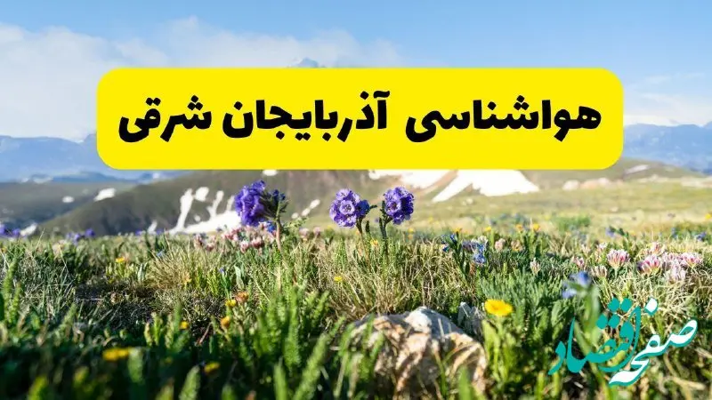 پیش بینی هواشناسی آذربایجان شرقی پنجشنبه ۱ خرداد ۱۴۰۴ + وضعیت آب و هوای تبریز پنجشنبه اول خرداد