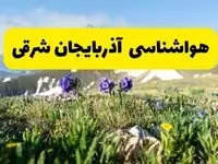 پیش بینی هواشناسی آذربایجان شرقی پنجشنبه ۱ خرداد ۱۴۰۴ + وضعیت آب و هوای تبریز پنجشنبه اول خرداد