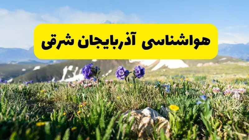 پیش بینی هواشناسی آذربایجان شرقی پنجشنبه ۱ خرداد ۱۴۰۴ + وضعیت آب و هوای تبریز پنجشنبه اول خرداد